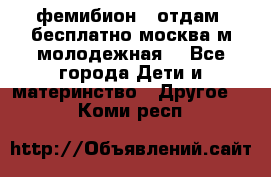 фемибион2, отдам ,бесплатно,москва(м.молодежная) - Все города Дети и материнство » Другое   . Коми респ.